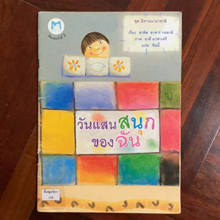 🧸หนังสือชุดนิทานนานาชาติ เรื่อง วันแสนสุขของฉัน