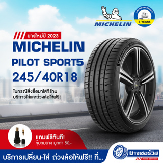 245/40R18 Michelin Pilot Sport 5 (มิชลิน ไพลอท สปอร์ต 5) ยางใหม่ปี2023 รับประกันคุณภาพ มาตรฐานส่งตรงถึงบ้านคุณ