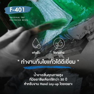 น้ำยาเรซินทำเรือ หล่อไฟเบอร์ เรซิ่นไฟเบอร์กล๊าส F-401 (20 KG) ผสมโคบอลท์แล้ว แข็ง-เหนียว ไม่แตกหักง่าย พร้อมตัวเร่ง 500g