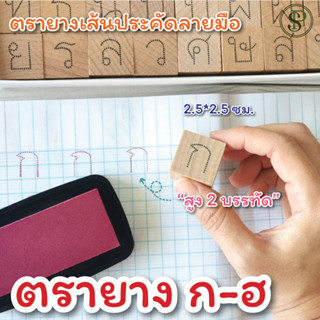 ตรายางตัวอักษร ภาษาไทย ตรายางก-ฮ เส้นประ ตรายางคุณครู อนุบาล ตรายางคัดลายมือ ขนาดตัวบรรจง 2 บรรทัด