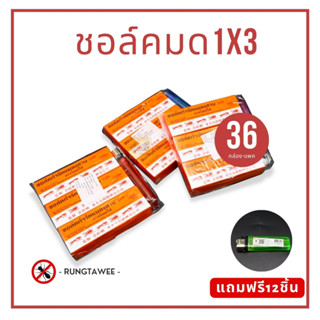 ชอล์คมด1*3 แถมไฟแช็ค (โหล 12 ชุด) 🐜 ชอล์กขีดมดเรือกลไฟ แมลงสาบ ชอล์กขีดมด ชอล์กกำจัดแมลงสาบและมด กำจัดแมลง