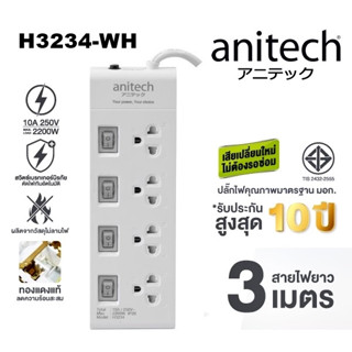 🔥โปรแรง ส่งฟรี🔥 PLUG (ปลั๊กไฟ มอก.) ANITECH รุ่น H3234-WH 4 ช่อง 4 สวิตต์ สายยาว 3 เมตร รับประกัน 1 ปี