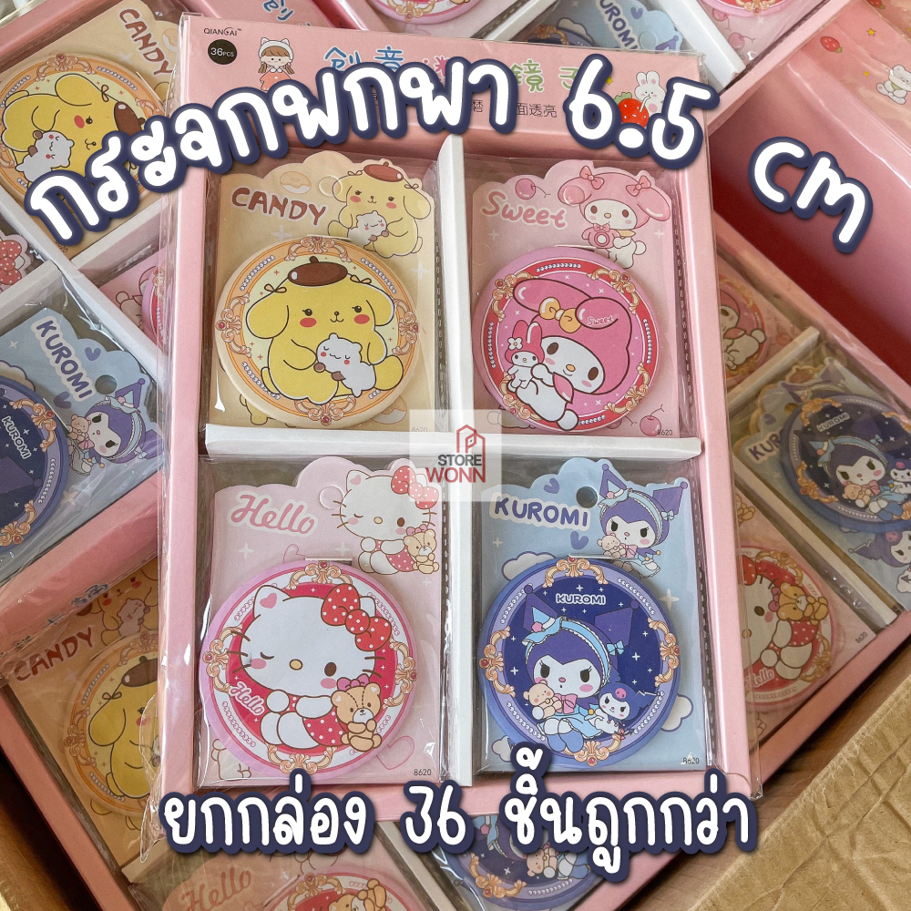 [ยกกล่อง36ชิ้น] กระจกพกพาน่ารัก 6.5 cm ลายการ์ตูน ซานริโอ้ sanrio ของแจก ของชำร่วย คิตตี้ มายเมโลดี้ คุโรมิ ปอมปุริน
