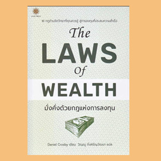 (พร้อมส่ง) The Laws of Wealth มั่งคั่งด้วยกฎแห่งการลงทุน  ผู้เขียน: Daniel Crosby (แดเนียล ครอสบี)