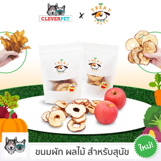 [พร้อมส่ง🇹🇭] TREAT or TASTE ขนมสุนัข อบแห้ง ผัก ผลไม้อบแห้ง ขนมหมา CleverPet