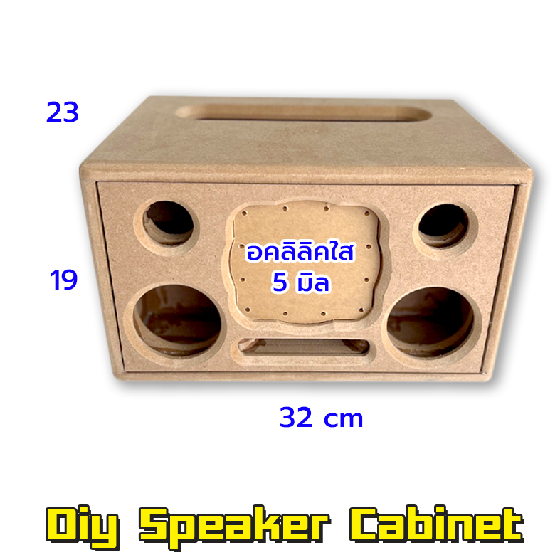 ตู้เปล่างานดิบ ลำโพงบลูทูธ แบนพาส รุ่น BP 4.5 V.2  ขนาดตู้ กว้าง 32 cm สูง 19 cm ลึก 23 cm