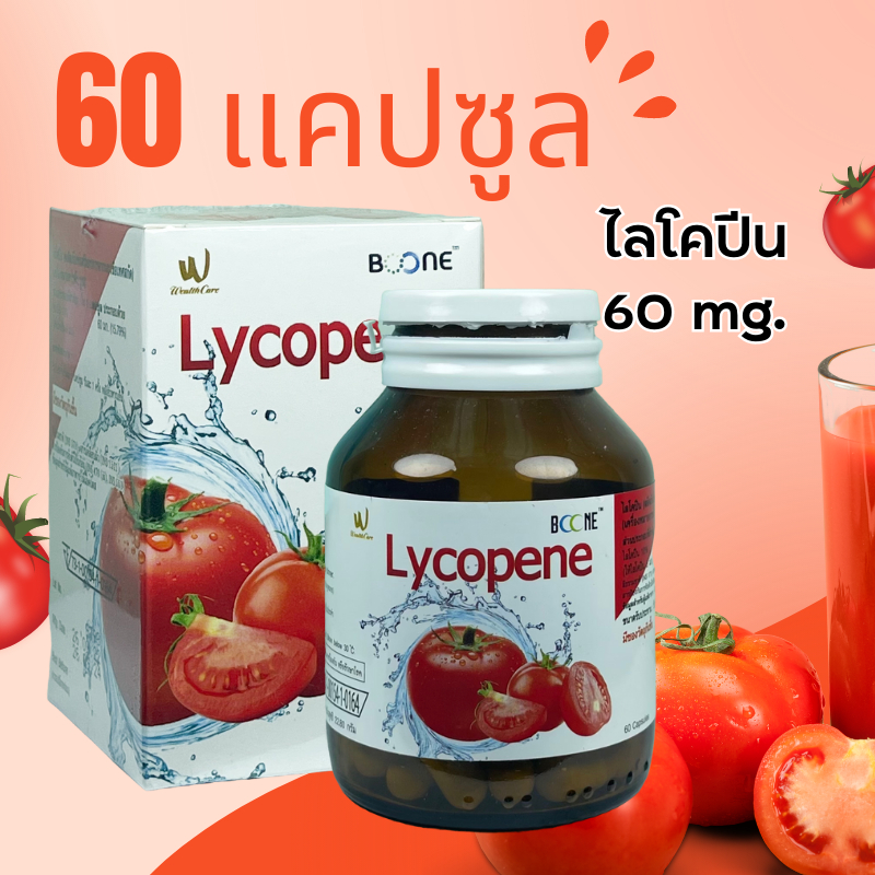 บูน บูเน่ Boone Lycopene 60capsules ไลโคปีน 60 แคปซูล มะเขือเทศสกัดเข้มข้น เทียบเท่าการกินมะเขือเทศส