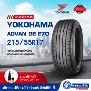 215/55R17 Yokohama Advan dB E70 (โยโกฮาม่า แอดแวน ดีบี อี70) ยางใหม่ปี2023 รับประกันคุณภาพ มาตรฐานส่งตรงถึงบ้านคุณ