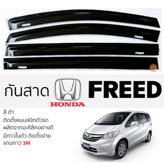 คิ้วกันสาดประตู HONDA FREED ตรงรุ่น สีดำ พร้อมกาว 3M พร้อมติดตั้ง กันสาด รถยนต์ ฮอนด้า ฟรีด