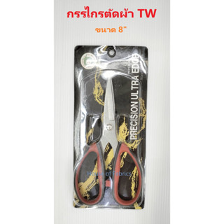 กรรไกรตัดผ้า TW ขนาด 8 นิ้ว รุ่น PRECISIONULTRA EDGE คุณภาพสูง