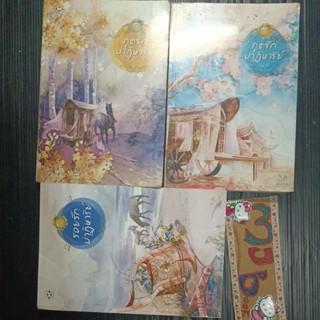 รอยรักปาฏิหาริย์ ภูตรักปาฏิหาริย์ เล่ม1 2 จบ ชุดสัญารักผูกพันจนวันตาย