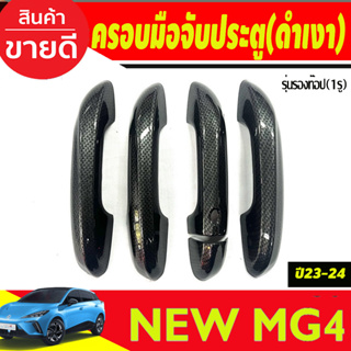 ครอบมือจับประตู รุ่นรองท๊อป-เว้า 1รู คาร์บอน MG4 2023 2024 ใส่ร่วมกันได้ทุกปี A