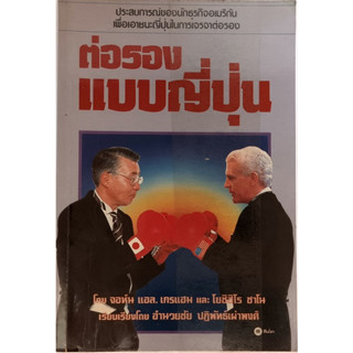 ต่อรองแบบญี่่ปุ่น แปลจาก Smart Bargaining: Doing Business with the Japanese *หนังสือหายากมาก*