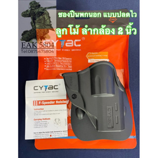 ซองปืนพกนอก cytac ลูกโม่ 2" แบบปลดไว