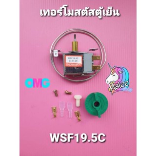 เทอร์โมสตัทตู้เย็น WSF19.5C ปลายเกลียว