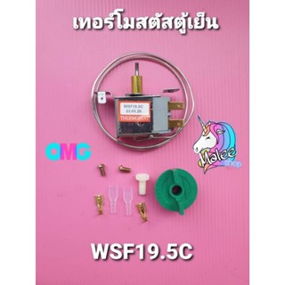 เทอร์โมสตัทตู้เย็น WSF19.5C ปลายเกลียว