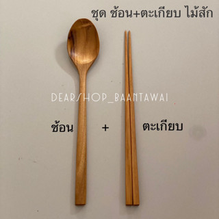 ตะเกียบไม้สัก ช้อนไม้สัก (ชุดตะเกียบ + ช้อนไม้สัก )สไตล์เกาหลี