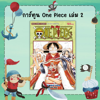 [AmorFati21] ♥มือ 1 พร้อมส่ง/มีซีลพลาสติก♥ | การ์ตูน One Piece เล่ม 2