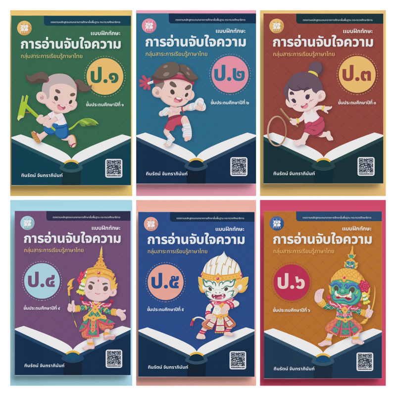 แบบฝึกทักษะ การอ่านจับใจความ ป.1-6 #เดอะบุกส์