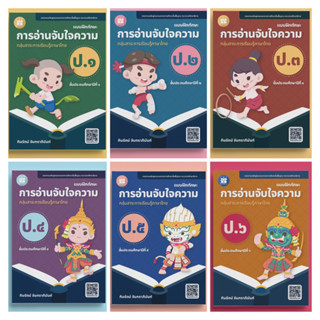 แบบฝึกทักษะ การอ่านจับใจความ ป.1-6 #The book