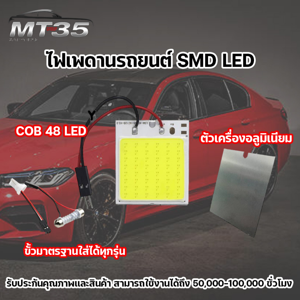 MT35Group ไฟเพดานรถยนต์ ไฟกลางรถยนต์ LED SMD