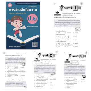 แบบฝึกทักษะ การอ่านจับใจความ ป.2 (ปกใหม่)