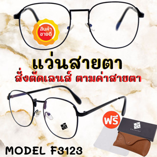 🧡โค้ด7FASH99 🤓 แว่นสายตาสั้น แว่นสายตายาว🤓ตัดแว่นสายตาออไลน์  แว่นสายตา แว่นสายตาผู้ชาย แว่นสายตาผู้หญิง F3123