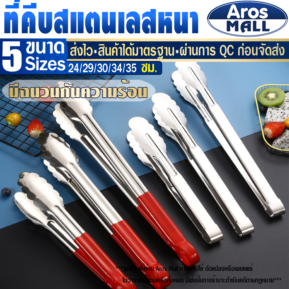 🔥พร้อมส่ง🔥 ที่คีบอาหารสแตนเลสแท้เกรด 304 (5 ขนาด) Aros Mall Thailand ที่คีบของทอด ที่คีบน้ำแข็ง