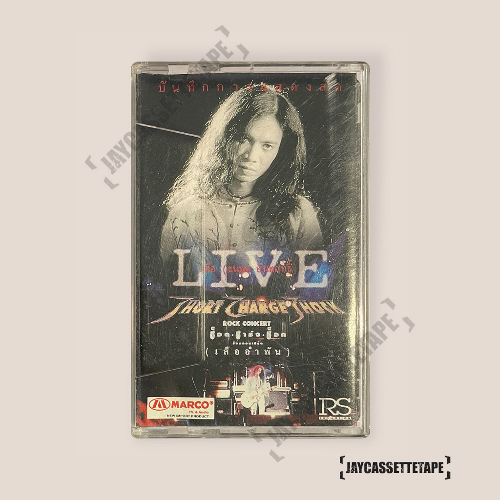 เสือธนพล Short charge shock ROCK concert เทปเพลง เทปคาสเซ็ต เทปคาสเซ็ท Cassette Tape เทปเพลงไทย