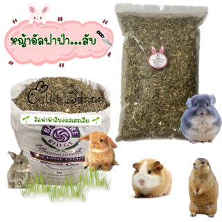 🌱พร้อมส่ง🌱หญ้าอัลฟาฟ่าสับ (Alfalfa)นำเข้าจากออสเตเลียPremium quality