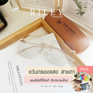 แว่นสายตาไร้กรอบ Rimless ย่อบาง1.6 แว่นกรองแสง เลนส์สั่งตัดใหม่ คุณภาพแท้100% รุ่น Riley ตัดตามค่าสายตาโดยเฉพาะ (245503)