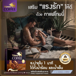 กาแฟ โทนนี่ Tonny Coffee กาแฟเพื่อสุขภาพท่านชาย 1 กล่อง บรรจุ 5 ซอง (แพคเกจใหม่)