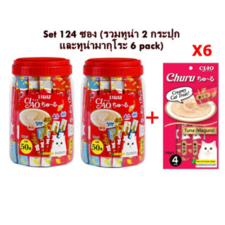 CIAO Churu ขนมแมวเลีย SET 124 ซอง (pack4รสทูน่ามากุโระ) พร้อมส่ง ส่งไว คุ้มมากกก