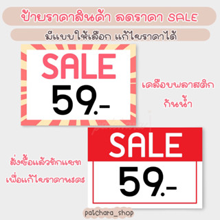 ป้ายลดราคา Sale 🎀 ป้ายราคา สินค้า  (เคลือบพลาสติก กันน้ำ) เปลี่ยนสีได้ แก้ไขได้ สีสันคมชัด