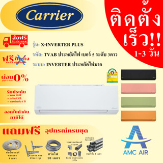 CARRIER X INVERTER PLUS 2023 แอร์ แคเรียร์ ฟรีค่าไฟ