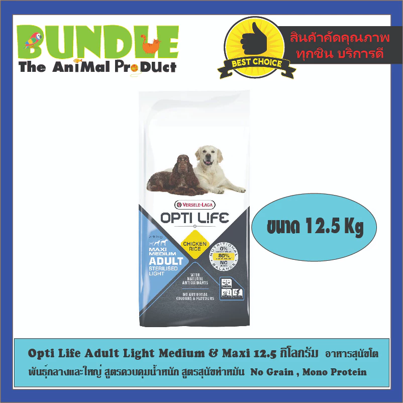 Opti Life Adult Light Medium & Maxi 12.5 กิโลกรัม อาหารสุนัขโต พันธุ์กลางและใหญ่ สูตรควบคุมน้ำหนัก สูตรสุนัขทำหมัน No