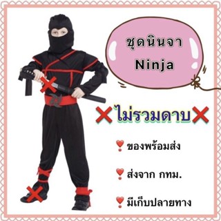 ชุดนินจา ninja 🔶 S M L XL 🔶 ❌ไม่รวมดาบ❌ ชุดญี่ปุ่น ชุดนานาชาติ ชุดประจำชาติ japan japanese costume cosplay boy