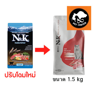 (โฉมใหม่) อาหารแมวเกรดพรีเมี่ยม N&amp;K รสกุ้งคริลล์และแกะ ขนาด 1.5 kg