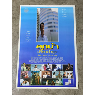 โปสเตอร์หนัง ลูกบ้าเที่ยวล่าสุด (2536)