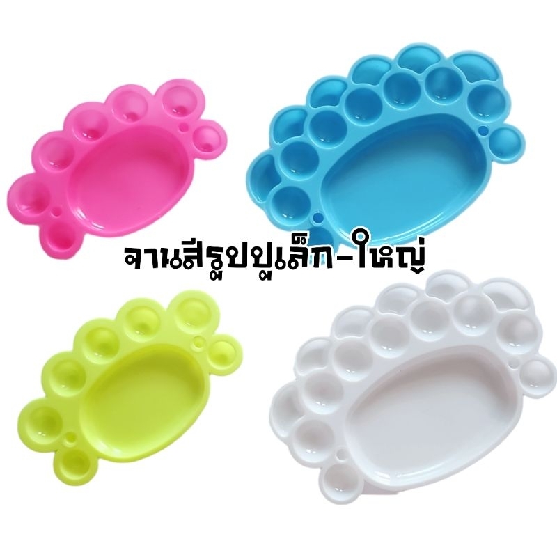 จานสีพลาสติก รูปปูเล็ก-ปูใหญ่ ขนาด 8 หลุม และ 16 หลุม (ราคาต่อ 1 ชิ้น / คละสี)