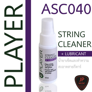 PLAYER น้ำยาเช็ดและทำความสะอาดสายกีตาร์ 40ml รุ่น ASC040 [String Cleaner]