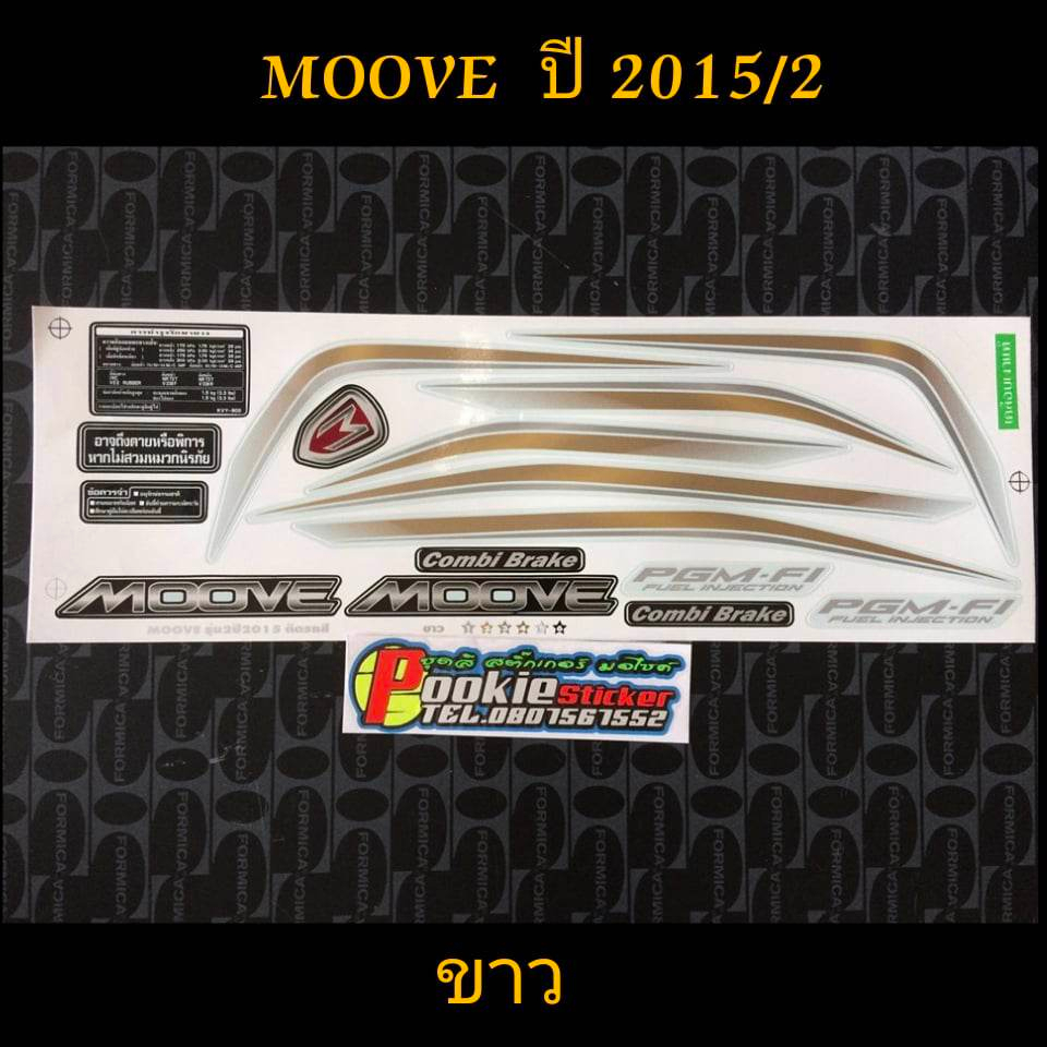 สติ๊กเกอร์ MOOVE สีขาว ปี 2015 รุ่น 2