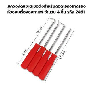 ไขควงงัดแงะตะขอดึงสำหรับถอดโอริงยางรองหัวชงเครื่องชงกาแฟ จำน…