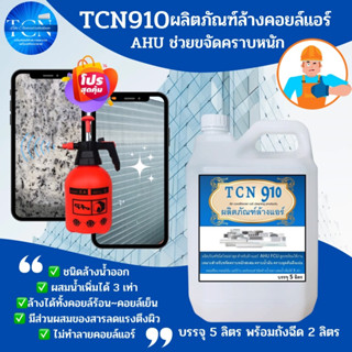 TCN910 น้ำยาล้างแอร์ ใช้สำหรับขจัดคราบหนักสะสม คราบน้ำมัน เมือกสะสม ชนิดพร้อมใช้งาน ผสมน้ำเพิ่มได้ 3 เท่า ไม่มีกลิ่นฉุน