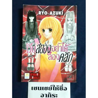 เว็บสยองอย่าได้ลองคลิก เล่มเดียวจบ/ การ์ตูนผีมือ2 #บงกช