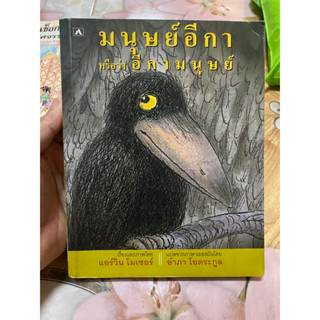 มนุษย์อีกา หรือว่า อีกามนุษย์ / แอร์วิน โมเซอร์ เขียน อำภา โอตระกูล แปล