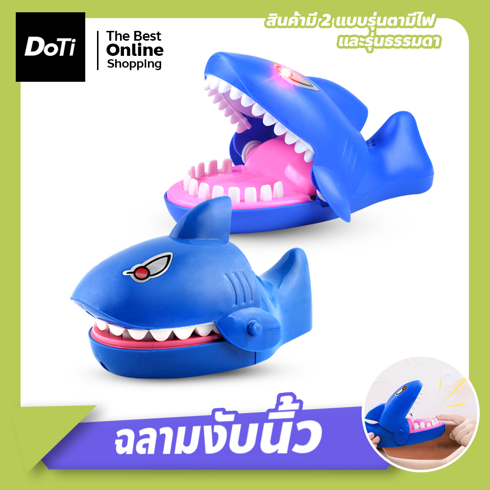 doti ฉลามงับนิ้ว เล่นได้ทั้งเด็กและผู้ใหญ่ ของเล่นสำหรับงานปาร์ตี้และครอบครัว