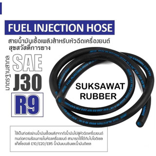 INJECTION HOSE สายน้ำมันหัวฉีด SAE J30 R9 เครื่องยนต์หัวฉีด ทน Gasohol ทนร้อน