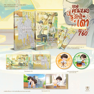 ยอดคุณหมอลัทธิเต๋า เล่ม 1-2 (4 เล่มจบ มีบ็อกซ์เซ็ต)  เล่ม1-2 (จัดส่งหลังสนพ.1 อาทิตย์)