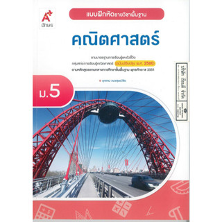 แบบฝึกหัด คณิตศาสตร์ 2560 พื้นฐาน ม.5 อจท. 78.-8858649143020